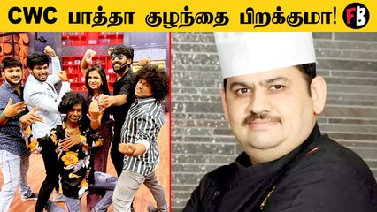 CWC பாருங்க  குழந்தை பிறக்கும்!  என்னங்க சொல்றீங்க? கலாய்த்து தள்ளும் நெட்டிசன்ஸ் #TV