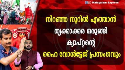 പിണറായി എന്നാ സുമ്മാവാ, നിറഞ്ഞ നൂറിൽ എത്താൻ തൃക്കാക്കര ഒരുങ്ങി ക്യാപ്റ്റന്റെ ഹൈ വോൾട്ടേജ് പ്രസംഗവും.