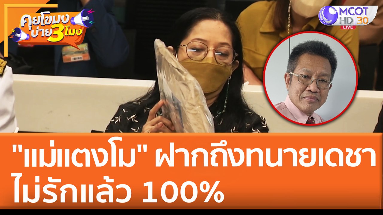 "แม่แตงโม" ฝากถึง "ทนายเดชา" ไม่รักแล้ว 100% (30 พ.ค. 65) คุยโขมงบ่าย 3 โมง