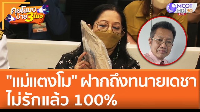 แม่แตงโม ฝากถึง ทนายเดชา ไม่รักแล้ว 100% (30 พ.ค. 65) คุยโขมงบ่าย 3 โมง