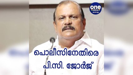 വിവരംകെട്ട പോലീസ് തന്നെ കളിയാക്കുന്നു: PC George | #DHV | OneIndia Malayalam