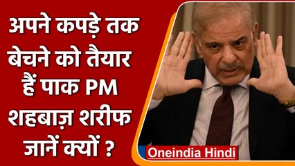Pakistan: PM Shahbaz Sharif बोले- "मैं अपने कपड़े बेच दूंगा, अगर..." । Imran Khan | वनइंडिया हिंदी