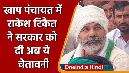 Muzaffarnagar: बालियान खाप पंचायत में टिकैत बंधुओं की सरकार को बड़ी चुनौती | वनइंडिया हिंदी