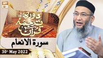 Daura e Tarjuma e Quran - Shuja Uddin Sheikh - 30th May 2022 - ARY Qtv