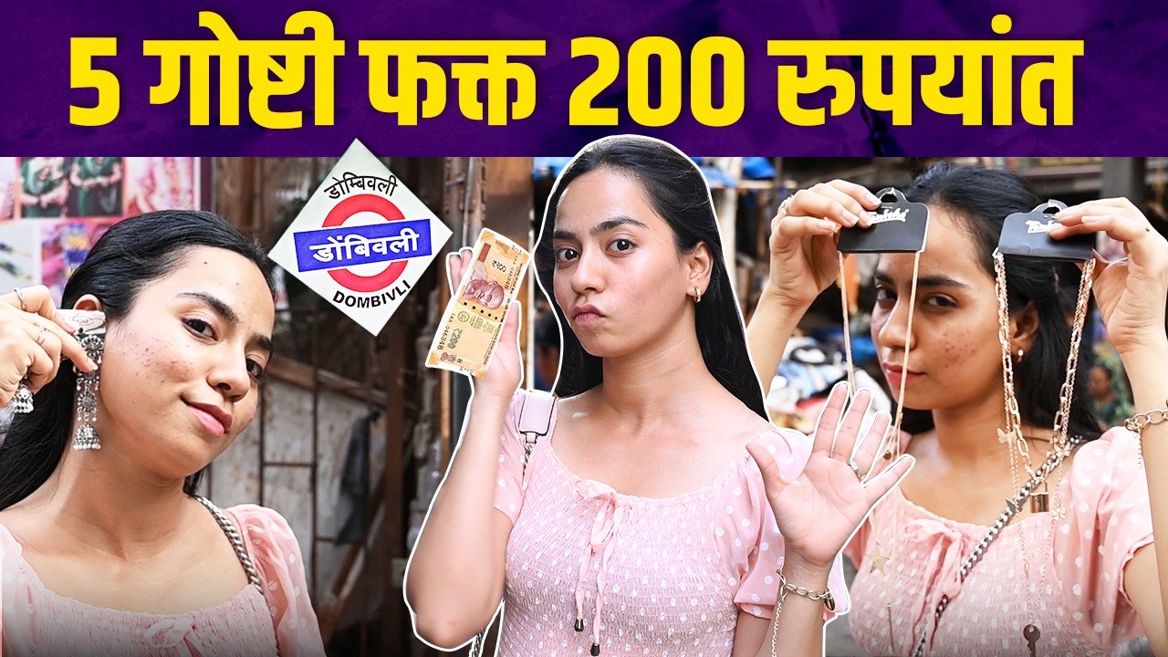 २०० रुपयांत खरेदी करा या ५ गोष्टी | Street Shopping in Dombivli | Dombivli East Market