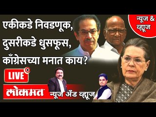 News & Views Live:  राज्यसभेची निवडणूक, काँग्रेसमधली धुसफूस, काय होणार? Congress vs BJP