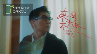 品冠Victor Wong《來日不方長》Official MV