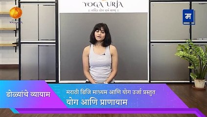 "विद्यार्थ्यांचा सर्वांगीण विकास | डोळ्यांचे व्यायाम | Eye exercises | योग प्राणायाम