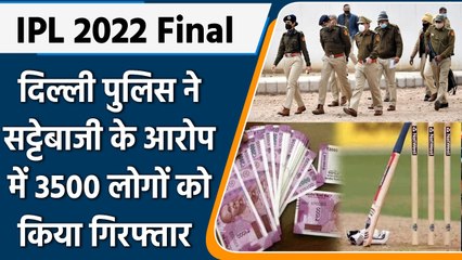 IPL Betting:Delhi Police ने अवैध सट्टेबाजी का धंधा कर रहे 3500 लोगो को किया गिरफ्तार| वनइंडिया हिंदी