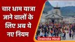 Char Dham Yatra 2022: चार धाम जाने की है प्लानिंग तो जान लें नए नियम | वनइंडिया हिंदी