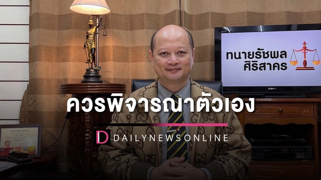 ทนายรัชพล โต้ เต้ ควรพิจารณาด้วยการลาออกจาก ส.ส. | HOTSHOT เดลินิวส์ 30/05/65