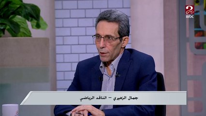 الناقد الرياضي جمال الزهيري: لابد من ال11 لاعب للأهلي ان يكونوا رجالة في مباراة الليلة أمام الوداد