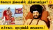 India வர திட்டம் போடும் Nithyananda.. மோசமாகும் உடல்நிலை? #Tamilnadu | Oneindia Tamil