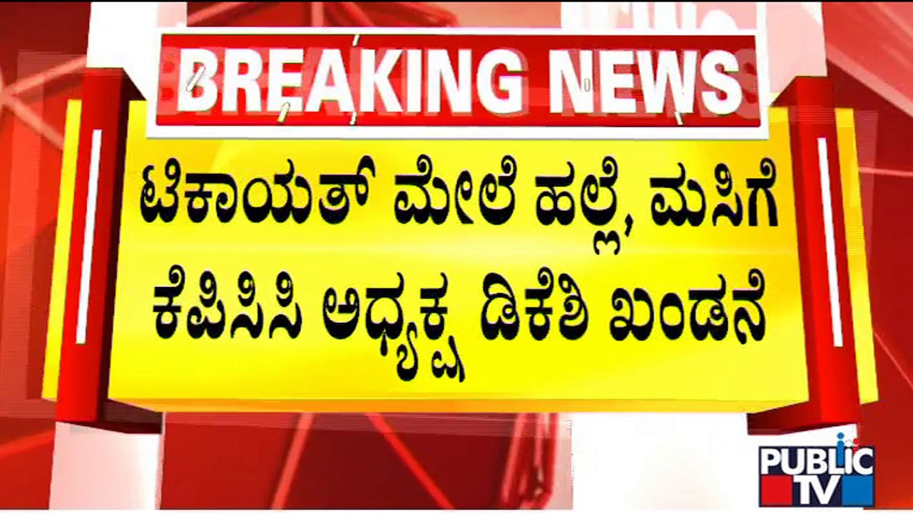 DK Shivakumar Condemns Throwing Black Ink On Farmer Leader Rakesh Tikait