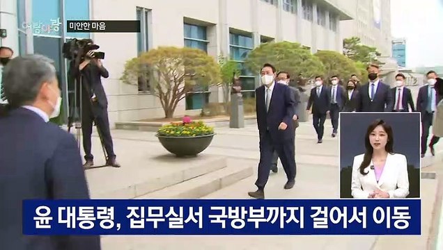 [여랑야랑]국방부 찾은 윤석열 대통령 “미안한 마음” / 후보들의 색깔 활용법