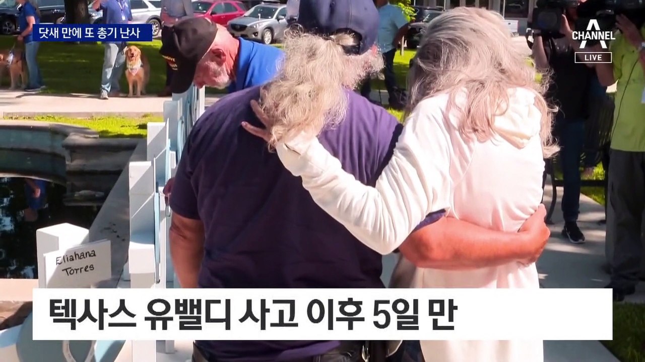 ‘텍사스 사고’ 닷새 만에 또 총기난사…전현 대통령 충돌