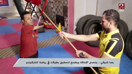 رضا شوقي يتحدى الإعاقة ويطمح لتحقيق بطولات في رياضة التايكوندو