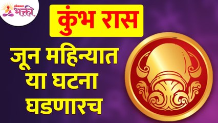जून महिन्यात कुंभ राशीतील व्यक्तिंच्या जीवनात कोणत्या घटना घडणार? Aquarius Zodiac Signs June 2022