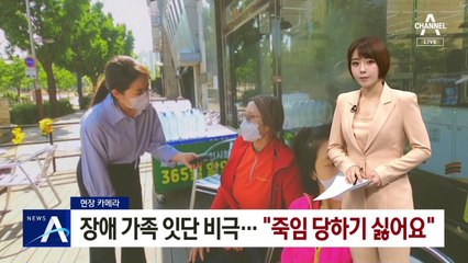 [현장 카메라]장애 가족 잇단 비극…“죽임 당하기 싫어요”