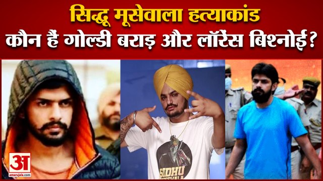 सिद्धू मूसेवाला हत्याकांड: कौन हैं गोल्डी बराड़ और लॉरेंस बिश्‍नोई?