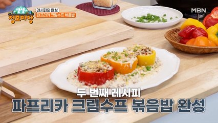 야채 먹기 싫어하는 분들도 맛있게 먹을 수 있는 파프리카 크림수프 볶음밥!!