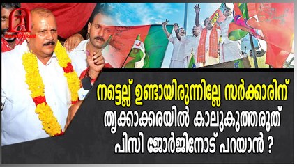 നട്ടെല്ല് ഉണ്ടായിരുന്നില്ലേ സർക്കാരിന് തൃക്കാക്കരയിൽ കാലുകുത്തരുത് പിസി ജോർജിനോട് പറയാൻ ?