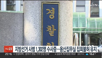 지방선거 사범 1,302명 수사중…용산 집무실 집회불허 유지