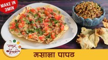 Masala Papad Recipe in Marathi | Easy Indian Starter Recipe | कुरकुरीत मसाला पापड रेसिपी | Archana