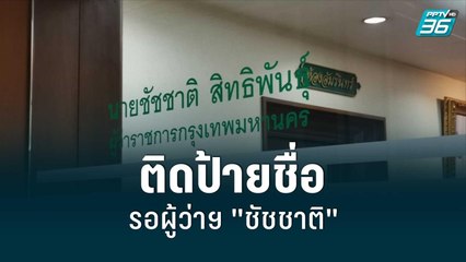กทม.ติดป้ายชื่อรอผู้ว่าฯ "ชัชชาติ สิทธิพันธุ์ " |  เข้มข่าวค่ำ | 30  พ.ค. 65