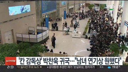 '칸 감독상' 박찬욱 귀국…"남녀 연기상 원했다"