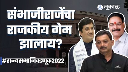 Rajyasabha Elections: यंदाच्या राज्यसभा निवडणुकीत खरंच संभाजीराजेंचा गेम झालाय?