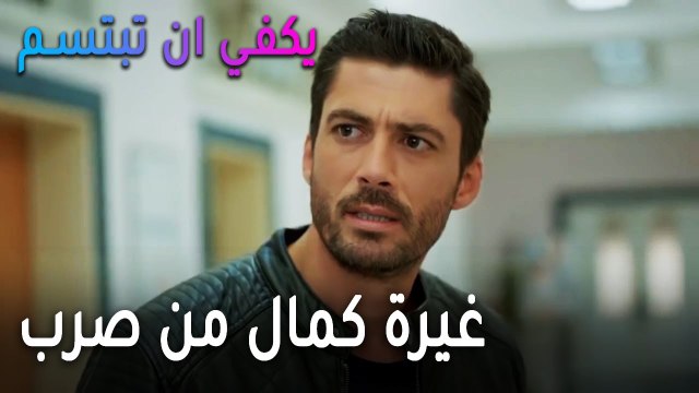يكفي أن تبتسم الحلقة 15 - غيرة كمال من صرب