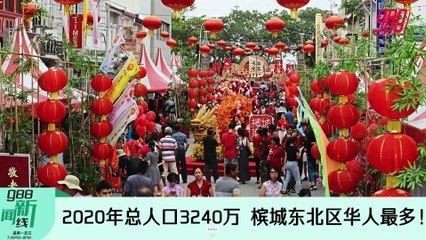《988新闻线》： 2022年5月30日 2020年总人口3240万，槟城东北区华人最多！