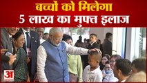 PM Modi का ऐलान बच्चों को मिलेगा 5 लाख का मुफ्त इलाज साथ ही देखिए देश दुनिया की बड़ी खबरें