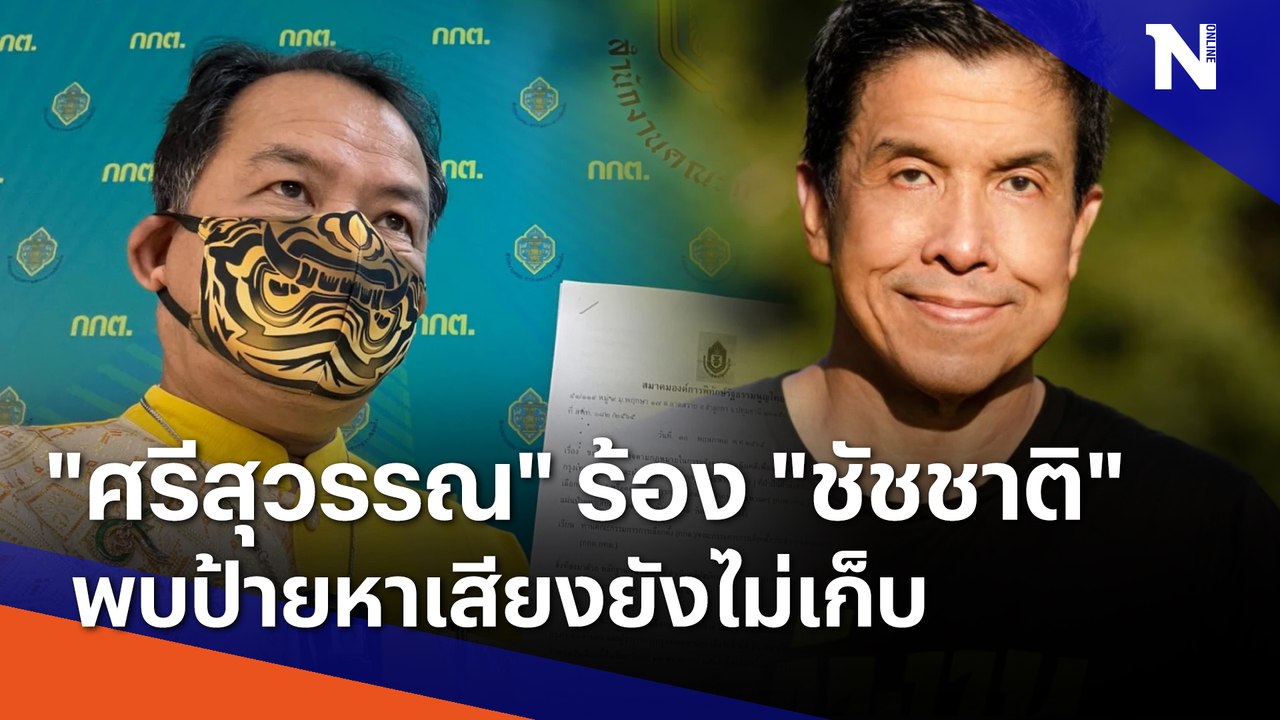 "ศรีสุวรรณ" ร้อง "ชัชชาติ" พบป้ายหาเสียงยังไม่เก็บ | เนชั่นทันข่าวค่ำ