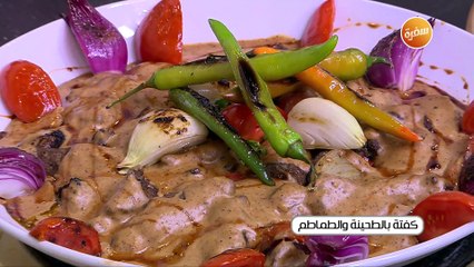 كفتة بالطحينة والطماطم  | الشيف شربيني