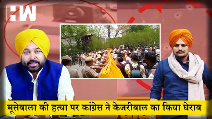 Sidhu Moose wala की हत्या के खिलाफ Congress ने अरविन्द केजरीवाल का किया घेराव