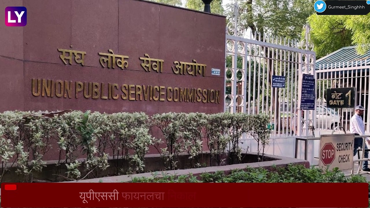 UPSC Civil Services Final Result 2021 जाहीर; Shruti Sharma देशात अव्वल