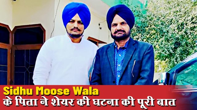 सिद्धू मूसेवाला के पिता ने बताया कैसे गैंगस्टर ने इस घटना को दिया अंजाम