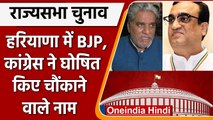 Rajya Sabha Election 2022: Haryana में BJP और Congress के चौंकाने वाले उम्मीदवार ! | वनइंडिया हिंदी