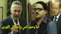 رمضان خايف الوزير يعلقو علشان ضرب ابنه | شوف رمضان عمل ايه هتموت ضحك