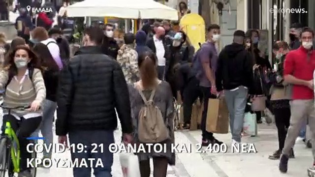 COVID-19 - Ελλάδα: 21 θάνατοι και 2.400 νέα κρούσματα - Στους 130 οι διασωληνωμένοι