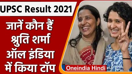 UPSC Final Result 2021 Topper: जानें कौन हैं UPSC Topper Shruti Sharma | वनइंडिया हिंदी