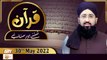Quran Suniye Aur Sunaiye - Mufti Muhammad Sohail Raza Amjadi - 30th May 2022 - ARY Qtv