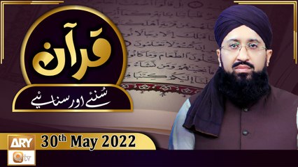 Quran Suniye Aur Sunaiye - Mufti Muhammad Sohail Raza Amjadi - 30th May 2022 - ARY Qtv