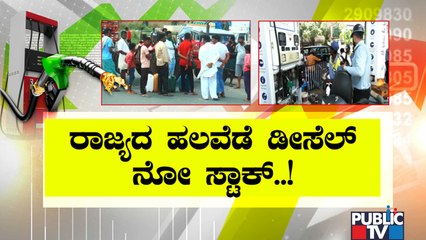 Diesel Goes Out Of Stock In Several Places Of Karnatka; Petrol Bunk Owners To Protest Tomorrow