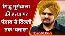 Sidhu Moosewala Murder: Congress ने Punjab से तक AAP को घेरा | वनइंडिया हिंदी