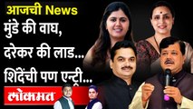 आजची News Live: विधान परिषदेसाठी भाजपचा गेम प्लॅन काय? Pankaja Munde vs Chitra Wagh