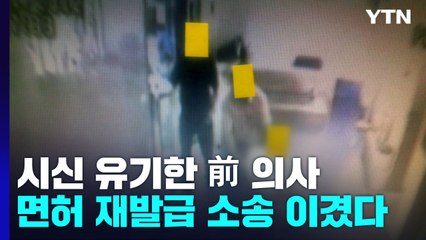 '불법 투여·시체 유기' 면허 취소된 의사...법원 "재기의 기회 줘야" / YTN