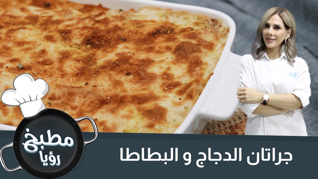 جراتان الدجاج و البطاطا